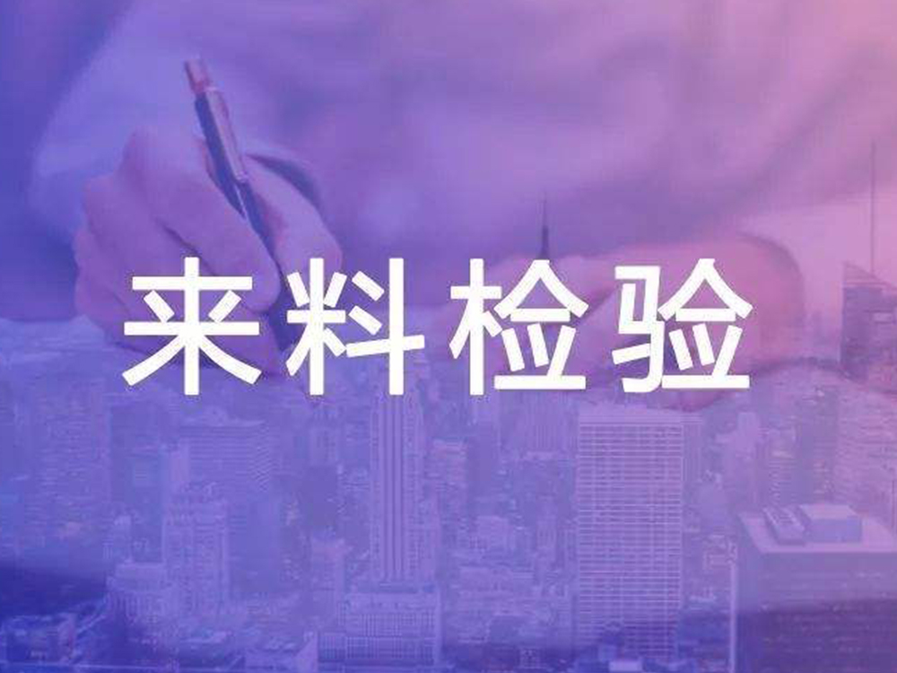 IQC来料检验