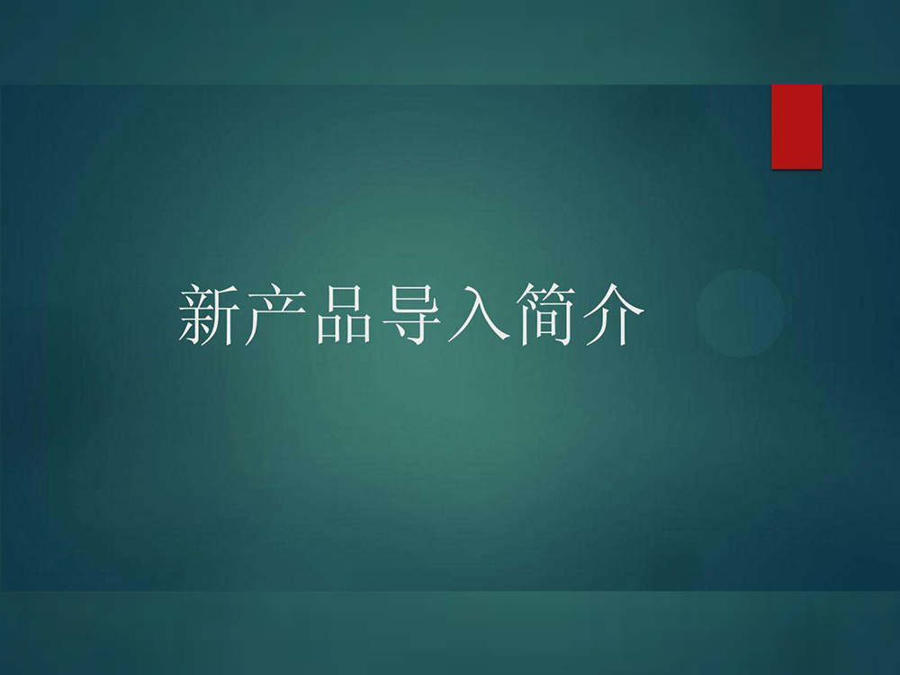 新产品导入会议